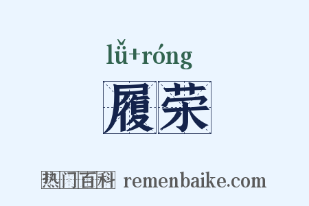 履荣是什么意思的图片
